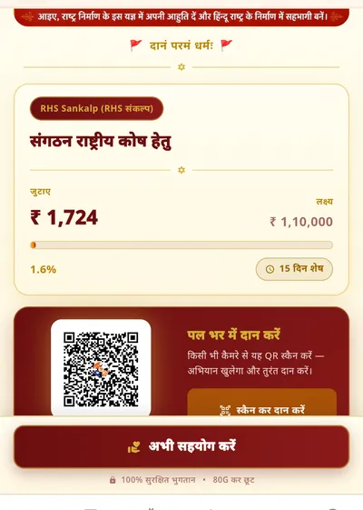 राष्ट्रीय कोष अभियान — जुटाई राशि, लक्ष्य और QR से दान