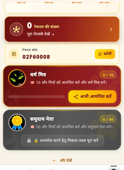 रेफ़रल कोड, धर्म मित्र और समुदाय नेता के लक्ष्य