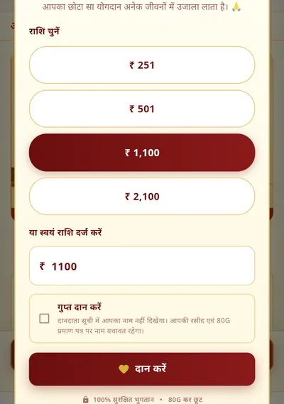 दान फ़ॉर्म — राशि चुनें, गुप्त दान और सुरक्षित भुगतान