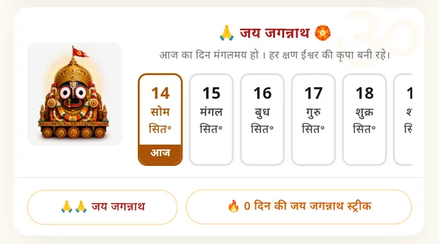 जय जगन्नाथ — सप्ताह के दिन, दर्शन और स्ट्रीक