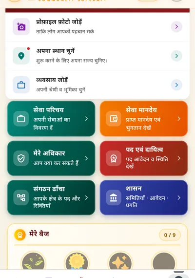 प्रोफ़ाइल में सेवा परिचय, सेवा मानदेय, मेरे अधिकार, पद एवं दायित्व, संगठन ढाँचा और शासन