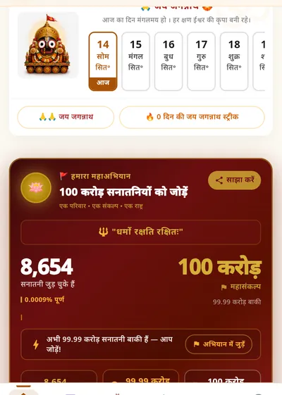 हमारा महाअभियान — 100 करोड़ सनातनियों को जोड़ें