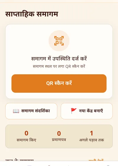 साप्ताहिक समागम — QR स्कैन से उपस्थिति दर्ज करें